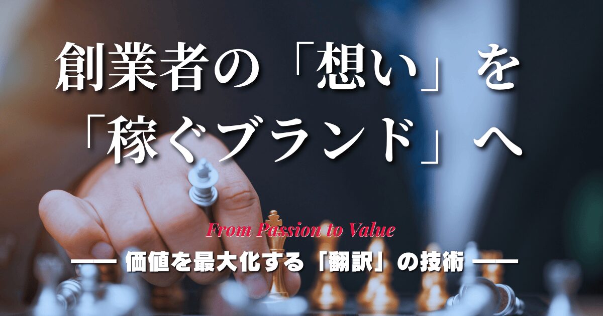 創業者の想いを稼ぐブランドへ翻訳する戦略的ブランディングのアイキャッチ画像